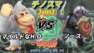 チノスマ1on1#93〔準決勝〕マイルドなH.O（ドンキーコング）vs ノース（こどもリンク）【スマブラSP】