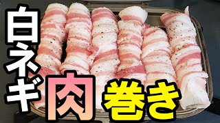 豚ネギ巻きネギマシマシを焼くだけの動画　ホットサンドメーカーで作る「ホットサンドじゃない」めっちゃ簡単なのに美味しいレシピ！自分を工藤新一と信じて止まない一般男性が作ってみた。【あさごはんチャンネル】