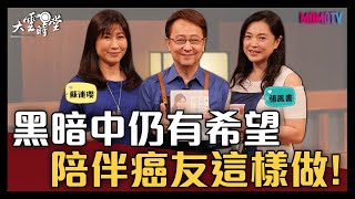 【完整版】黑暗中仍有希望 陪伴癌友這樣做！ 20211115【張鳳書、蘇連瓔】