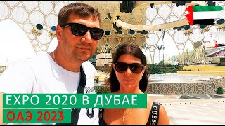 EXPO 2020. ДУБАЙ. ЧТО ОСТАЛОСЬ? ЧТО ПОСМОТРЕТЬ