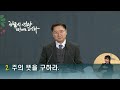 샘물교회 주일설교 일꾼을 세워주소서 사도행전 1 21 26 채경락 목사 20221204