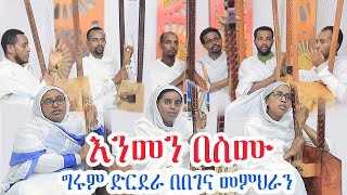 እንመን በስሙ ፡ ግሩም የበገና ድርደራ በመምህራን