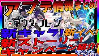 【アウタープレーン】アプデ情報(5/20)まとめ！新キャラ！新イベ！新キャンペーンをまとめてみた！【アウプレ】【outerplane】