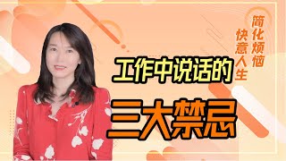 【艾弥儿】工作中说话的3个大忌，记住了别踩坑