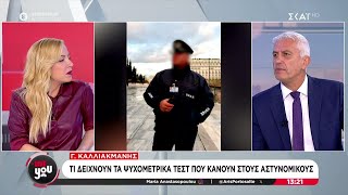 Καλλιακμάνης: Τι δείχνουν τα ψυχομετρικά τεστ που κάνουν στους αστυνομικούς | Live You | 03/12/2024