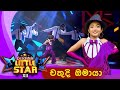 Chathudi Omaya | Derana Little Star Season 12 | Final 12 Selecting Round