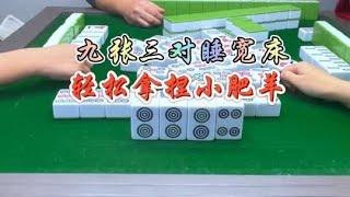 麻将：九张三对睡宽床，轻松拿捏小肥羊#麻将