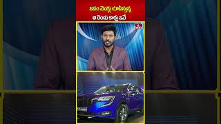 జనం మొగ్గు చూపిస్తున్న ఆ రెండు కార్లు ఇవే | cars |hmtv | shorts