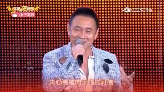 2016 09 24 超級夜總會 1 2 王靖源+薛金顯 阿爸原諒我