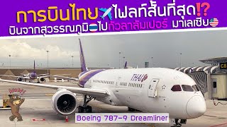 การบินไทยไฟลท์สั้นที่สุด🇹🇭 กรุงเทพฯ-กัวลาลัมเปอร์ มาเลเซีย🇲🇾 787-9 Dreamliner🛫