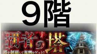 【モンスト】　覇者の塔９階