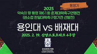 2025 춘계 대학축구ㅣ용인대 vs 배재대ㅣ통영기 조별예선ㅣ25.02.19ㅣ산양스포츠파크 4구장ㅣ약속의 땅 통영 제61회 춘계대학축구연맹전