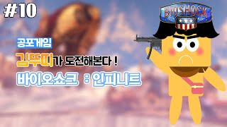 더욱더 강력해진 적들! [바이오쇼크:인피니트 실황 #10편 ] Bioshock : Infinite [김뚜띠]