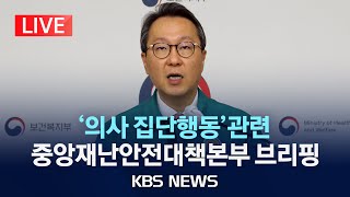 [LIVE] '의사 집단행동' 관련 중앙재난안전대책본부 브리핑/2024년 5월 24일(금)/KBS