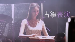 何傲兒Lily 古筝演奏《菊花台》 精彩重溫！ 胡渭康keepgoing演唱會2018