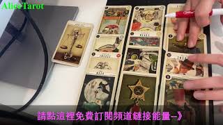 AliceTarot塔羅占卜 他的父母和家人對你的看法？前任 曖昧對象 無時間限制🙂❤