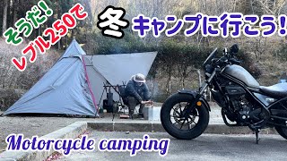 そうだ！レブル250で冬キャンプに行こう！Motorcycle camping Rebel 板ヶ原オートキャンプ場