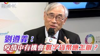 劉遵義：疫情中有機會 數字貨幣應怎辦？