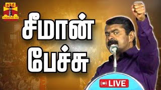 🔴LIVE : சீமான் தலைமையில் மாபெரும் பொதுக்கூட்டம் - சீமான் பேச்சு