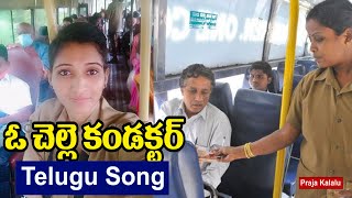 ఓ చెల్లె  కండక్టర్ పాట  ||  Women Conductor Telugu Song