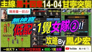 【天地英傑傳】【關卡攻略】「14章-04 甘寧突襲(*第1回必暈)」(低配-1覺女隊②) By 鳳少宏 #天地英傑傳 #天地英雄伝 #仙國志