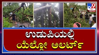 Udupi Yellow Alert: ಉಡುಪಿ ಜಿಲ್ಲೆಯಲ್ಲಿ Heavy Rain ಜಿಲ್ಲೆಯಾದ್ಯಂತ ಯೆಲ್ಲೋ ಅಲರ್ಟ್‌|Tv9Kannada|