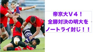 ラグビー帝京大学Ｖ４！全勝対決の明治大学をノートライ封じ！！／関東大学対抗戦2014