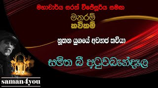 Samitha B Atywabandela | සමිත බී අටුවබන්දෑල | Saman4You - Prog 353