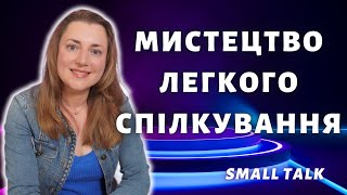 Small Talk або Мистецтво Спілкування: Як Вміло Підтримувати Розмову