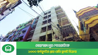 Almost Ready Flat for Sale in Mohammadpur  | 1300 sft | মোহাম্মদপুরে প্রায় রেডি ফ্ল্যাট বিক্রয়