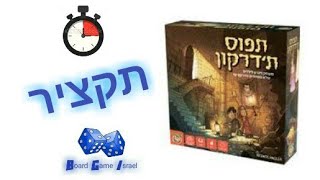 משחק תפוס ת'דרקון ב-3 דקות