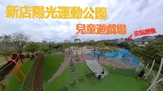 新店陽光運動公園 feat.安坑輕軌【兒童遊戲場EP13】