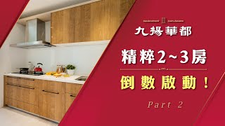 【九揚華都】PART 2｜精粹2～3房 倒數啟動｜精選歐日頂尖建材 高規定製質感生活｜方正舒適格局 戶戶明亮採光