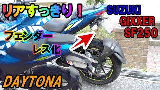 【ジクサーカスタム】超簡単！デイトナフェンダーレスキット取り付けでリア廻りスッキリ【ジクサーSF250】