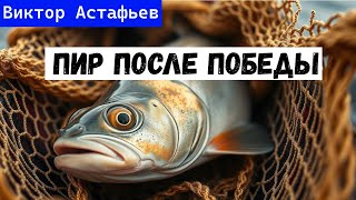 ПИР ПОСЛЕ ПОБЕДЫ / Виктор Астафьев / ПОСЛЕДНИЙ ПОКЛОН