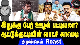 இதுக்கு பேர் ஊழல் பட்டியலா? | ஆட்டுக்குட்டியின் வாட்ச் காமெடி