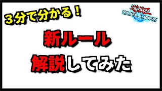 【３分で分かる！】場所が変わると効果が発動出来ないってどういうこと？新ルールを解説してみた【遊戯王デュエルリンクス】