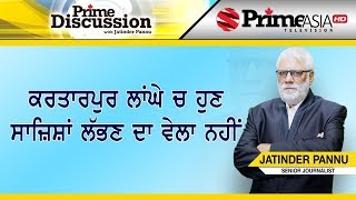 Prime Discussion 1016 || ਕਰਤਾਰਪੁਰ ਲਾਂਘੇ 'ਚ ਹੁਣ ਸਾਜ਼ਿਸ਼ਾਂ ਲੱਭਣ ਦਾ ਵੇਲਾ ਨਹੀਂ