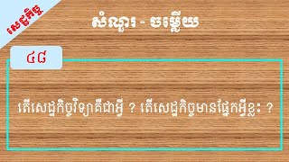 តើសេដ្ឋកិច្ចវិទ្យាគឺជាអ្វី ? តើសេដ្ឋកិច្ចមានផ្នែកអ្វីខ្លះ ?