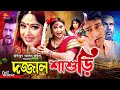 Dojjal Shasuri (দজ্জাল শ্বাশুড়ী)Bengali Movie | Moushumi | Ferdous | Erin Zaman | Rina Khan | Kabila