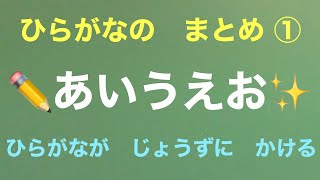 【あいうえお】ひらがなの書き方／書き順／ひらがなのまとめ①