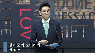 [아침예배] 올라오라 보이리라 (계 4:1-4)_베이직교회_석문섭 목사_20241126