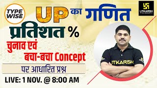 Percentage #7 | चुनाव एवं बचा - बचा Concept | Important Question | All UP Exams | Prasanna Sir