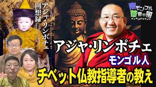 【南モンゴル草原の風 #55】アジャ・リンポチェ～ モンゴル人チベット仏教指導者の教え [桜R6/4/19]