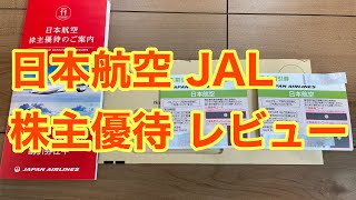 日本航空 JAL 株主優待 レビュー