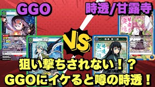 【ユニオンアリーナ】狙い撃ちされない！GGOに強いと噂の時透無一郎！GGO vs無一郎　#unionarena UNION ARENA