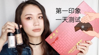 Full Face First Impressions丨测试一整天丨国货彩妆丨泰国彩妆丨LA Girl 粉底