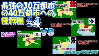 【高崎市vs40万都市】高崎市vs岐阜市vs柏市vs豊田市(人口30万台の都市の勝ち抜き戦 番外4 )