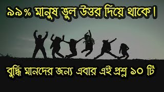 ১০ টি প্রশ্ন বুদ্ধিমানদের জন্য || মগজ ধোলাই || ধাঁধা || Riddles in bengali || Puzzle in bengali