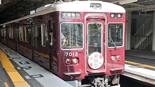 阪急神戸本線７０００系リニューアル祇園祭ＨＭ付７０１２Ｆ[普通大阪梅田行き]阪急西宮北口駅発車